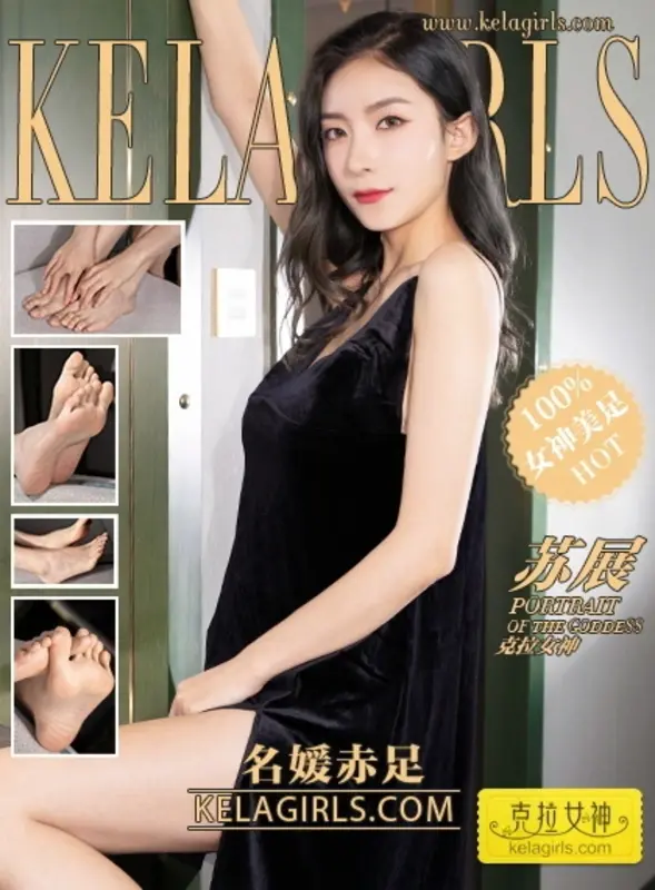 2019.06.28《名媛赤足》苏展 - Kelagirls克拉女神