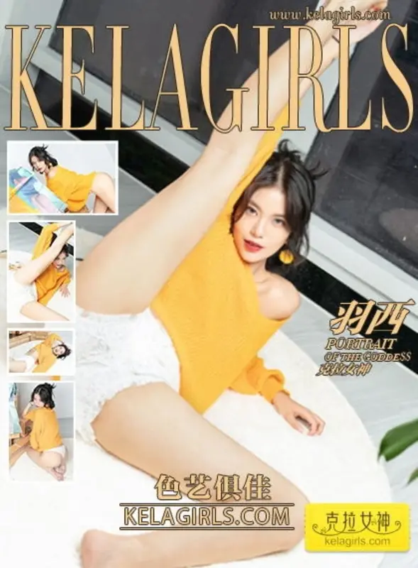 2019.09.27《色艺俱佳》羽西 - Kelagirls克拉女神