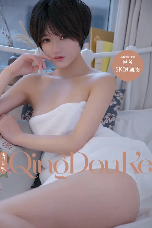 2017.10.06 悦爷 - Qingdouke青豆客