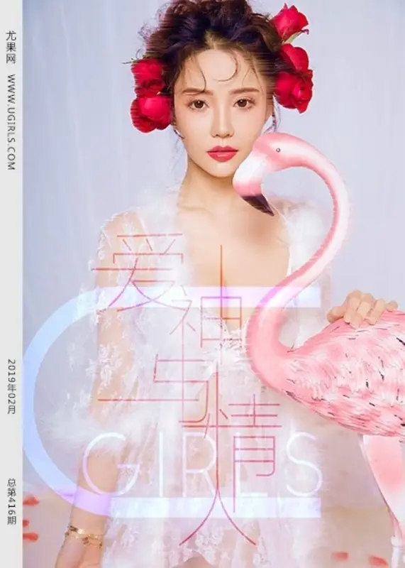 2019.02.14 U.415 爱神与情人 - Ugirls尤果网